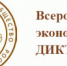 9 октября во всех субъектах Российской Федерации пройдут общероссийская ежегодная образовательная акция «Всероссийский экономический диктант» - Кондопожский район