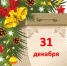 31 декабря – Новый год - Кондопожский район