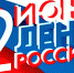 В  День России  Кондопожский  район  присоединится к праздничным мероприятиям - Кондопожский район