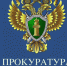 ПРОКУРАТУРА КОНДОПОЖСКОГО РАЙОНА РАЗЪЯСНЯЕТ! - Кондопожский район