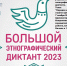 «Большой этнографический диктант–2023» - Кондопожский район