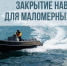 Закрытие навигации 2023 года для плавания на маломерных судах в Республике Карелия - Кондопожский район