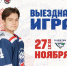 Выездная игра - Государственное училище олимпийского резерва