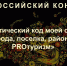 Конкурс «Туристический код моей страны, города, посёлка, района — PRO-туризм» - Кондопожский район