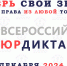 VIII ВСЕРОССИЙСКИЙ ПРАВОВОЙ  (ЮРИДИЧЕСКИЙ) ДИКТАНТ 2024 - Кондопожский район