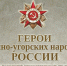 Общероссийский конкурс «Герои финно- угорских народов Российской Федерации. Связь поколений, преемственность традиций» при поддержке Федерального агентства по делам национальностей - Кондопожский район