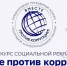 Международный молодежный конкурс социальной антикоррупционной рекламы «Вместе против коррупции!». - Кондопожский район