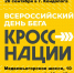 Всероссийский день бега - Кондопожский район