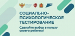 Социально-Психологическое тестирование