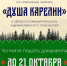 «Душа Карелии» - Кондопожский район