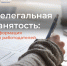 Неформальная занятость: риски и последствия - Кондопожский район
