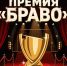 Открыта подача заявок на Премию «БраВо»! - Кондопожский район