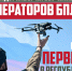 Прохождение специальной подготовки по применению беспилотных систем - Кондопожский район