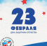 Поздравляем с Днём защитника Отечества! - Государственное училище олимпийского резерва